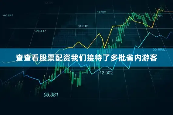 查查看股票配资我们接待了多批省内游客