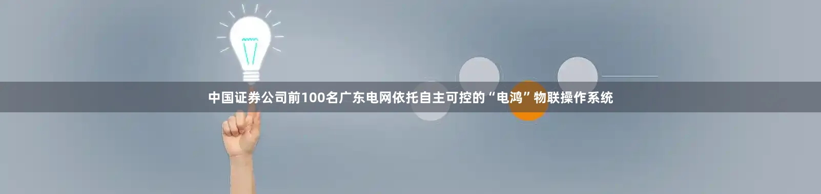 中国证券公司前100名广东电网依托自主可控的“电鸿”物联操作系统