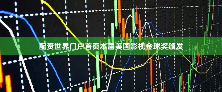 配资世界门户首页本届美国影视金球奖颁发