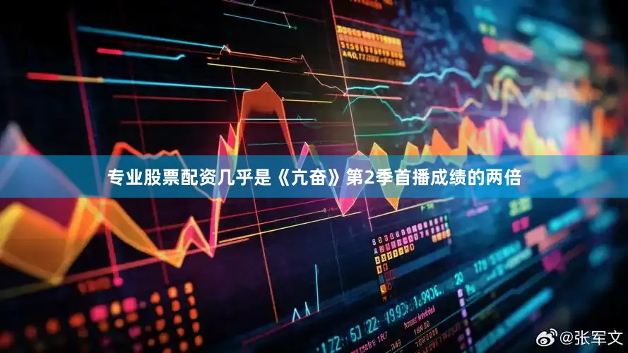 专业股票配资几乎是《亢奋》第2季首播成绩的两倍