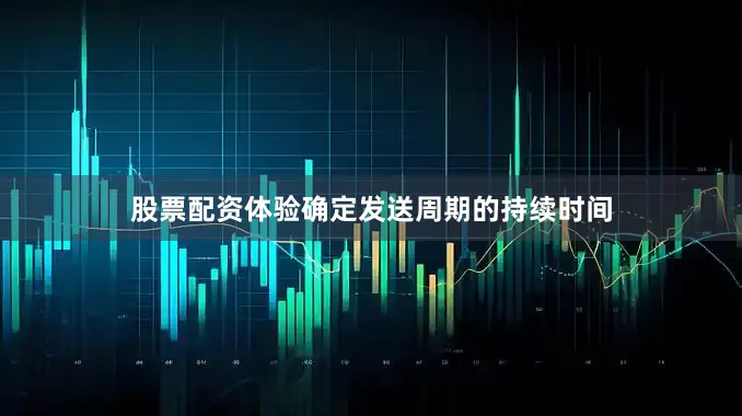 股票配资体验确定发送周期的持续时间
