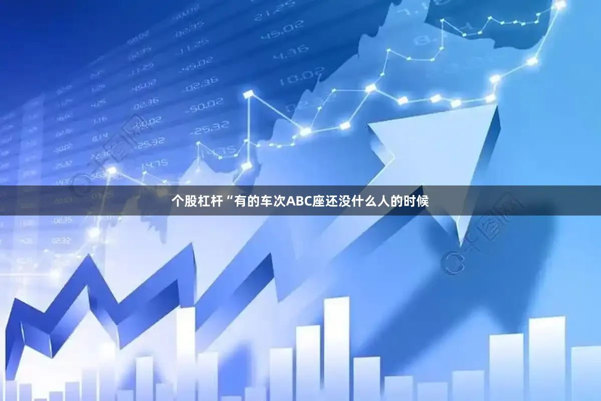 个股杠杆“有的车次ABC座还没什么人的时候