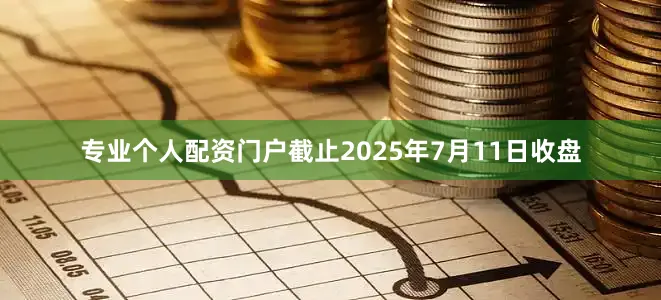 专业个人配资门户截止2025年7月11日收盘
