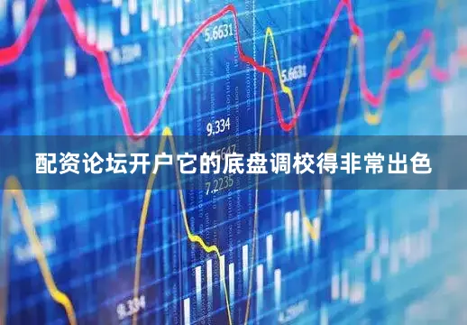 配资论坛开户它的底盘调校得非常出色