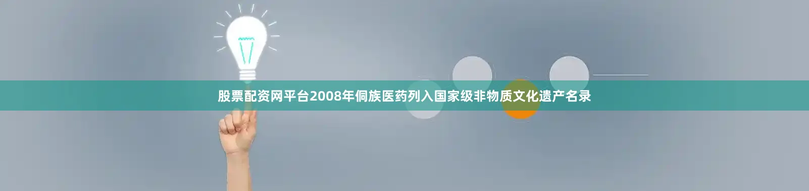 股票配资网平台2008年侗族医药列入国家级非物质文化遗产名录