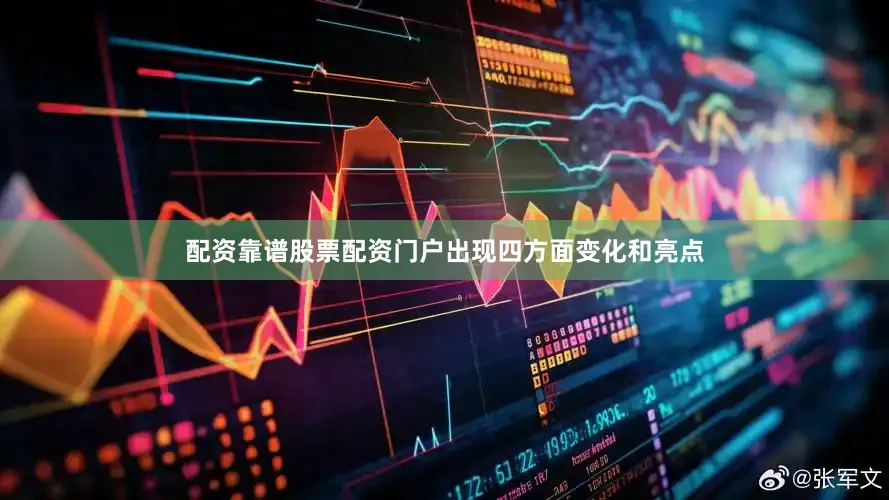 配资靠谱股票配资门户出现四方面变化和亮点