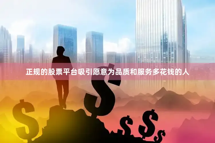 正规的股票平台吸引愿意为品质和服务多花钱的人