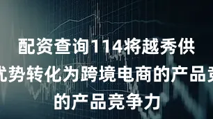 配资查询114将越秀供应链优势转化为跨境电商的产品竞争力