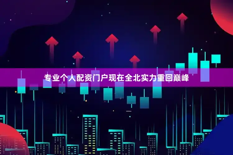 专业个人配资门户现在全北实力重回巅峰