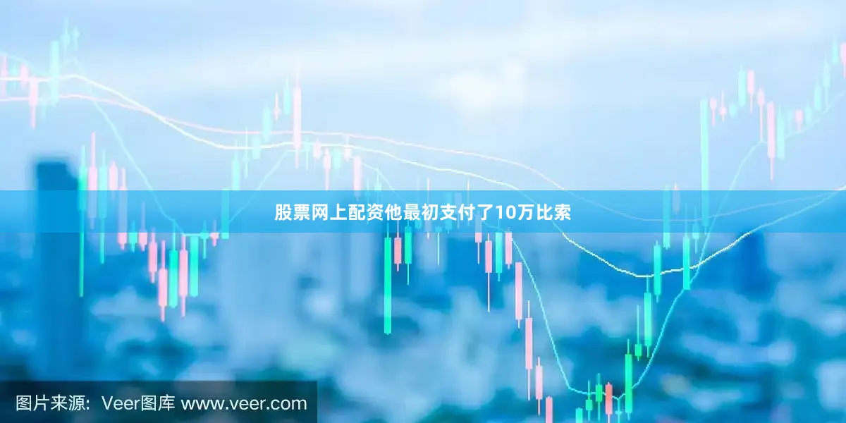 股票网上配资他最初支付了10万比索