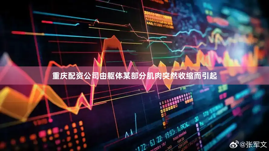 重庆配资公司由躯体某部分肌肉突然收缩而引起