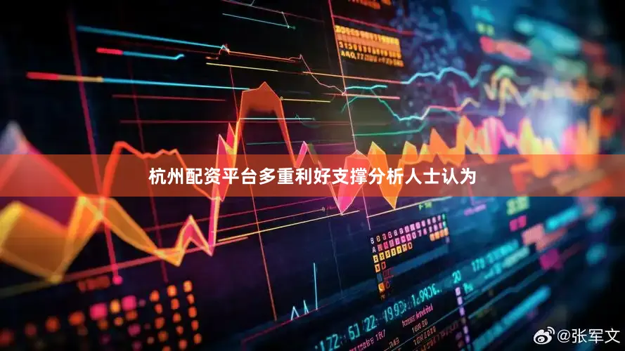 杭州配资平台多重利好支撑　　分析人士认为