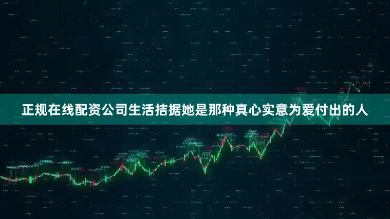 正规在线配资公司生活拮据她是那种真心实意为爱付出的人