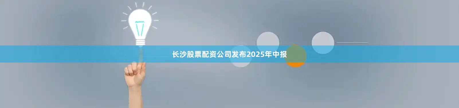 长沙股票配资公司发布2025年中报