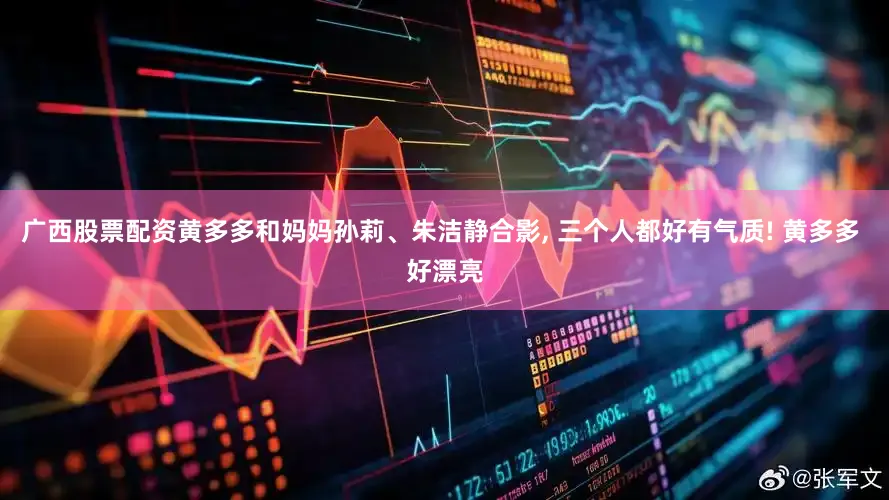 广西股票配资黄多多和妈妈孙莉、朱洁静合影, 三个人都好有气质! 黄多多 好漂亮