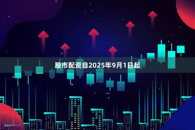 股市配资自2025年9月1日起