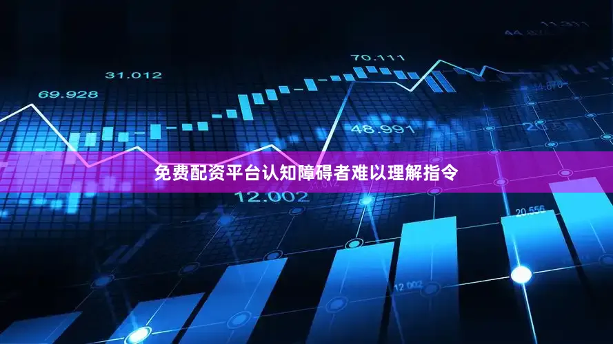免费配资平台认知障碍者难以理解指令