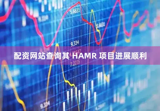 配资网站查询其 HAMR 项目进展顺利