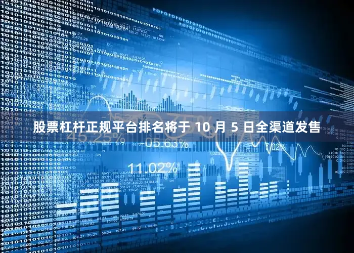 股票杠杆正规平台排名将于 10 月 5 日全渠道发售